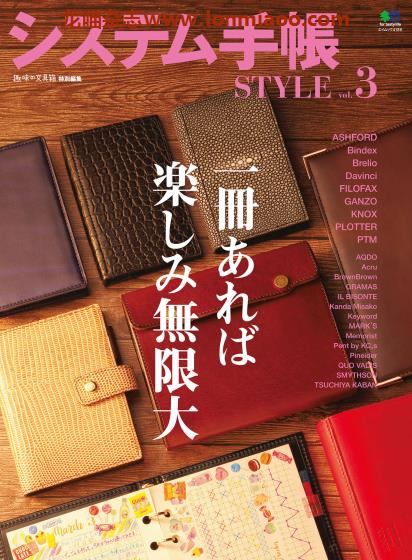 [日本版]システム手帳STYLE 手账杂志PDF电子版 Vol.3
